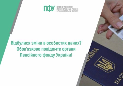 Відбулися зміни в особистих даних? Обов’язково повідомте органи  Пенсійного фонду України!