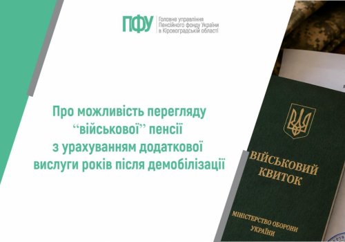 Про можливість перегляду “військової” пенсії з урахуванням додаткової вислуги років після демобілізації