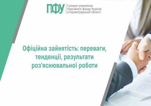 Офіційна зайнятість: переваги, тенденції, результати роз’яснювальної  роботи