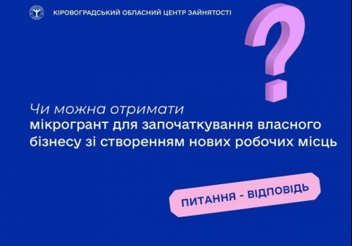 Чи можна отримати мікрогрант для започаткування власного бізнесу  зі створенням нових робочих місць?