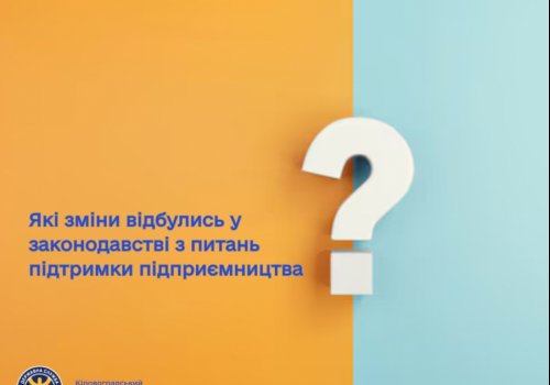 Які зміни відбулись у законодавстві з питань підтримки підприємництва?