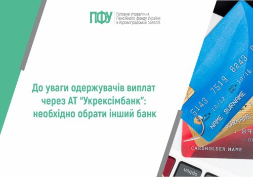 До уваги одержувачів виплат через АТ “Укрексімбанк”: необхідно обрати  інший банк