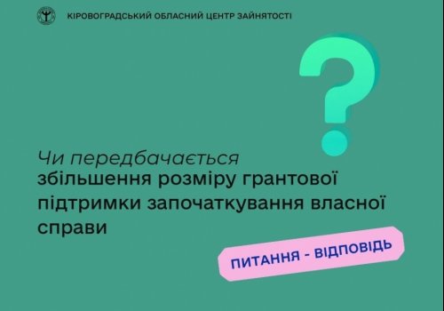 Чи передбачається збільшення розміру грантової підтримки  започаткування власної справи?