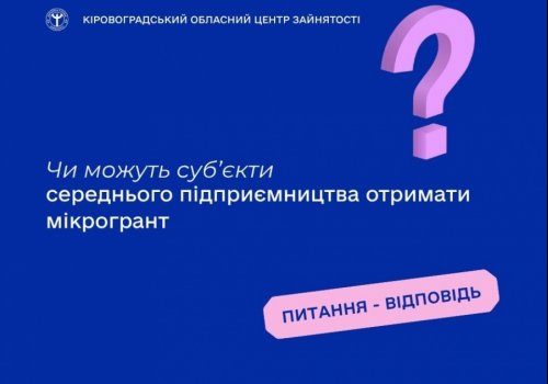 Чи можуть суб’єкти середнього підприємництва отримати мікрогрант?