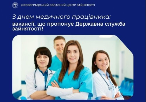 День медичного працівника: кого шукають медустанови Кіровоградщини Ті, хто тримають медичний фронт: кого найбільше шукають лікарні  Кіровоградщини  За покликанням серця та вимогами часу: як ринок праці Кіровоградщини  потребує медиків.