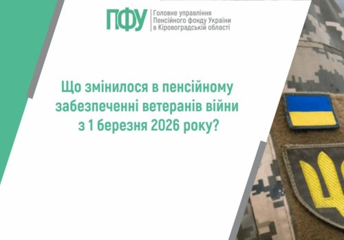 Що змінилося в пенсійному забезпеченні ветеранів війни з 1 березня 2026  року?