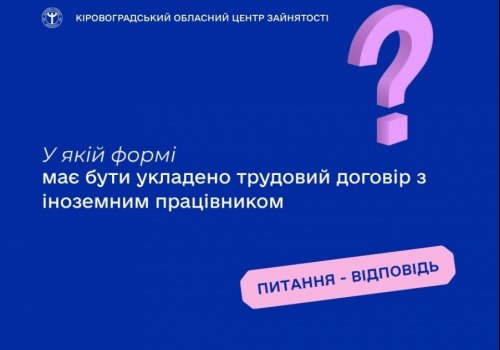 У якій формі має бути укладено трудовий договір з іноземним  працівником?