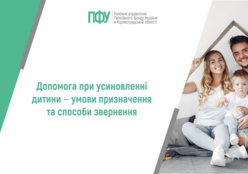 Допомога при усиновленні дитини ‒ умови призначення та способи звернення