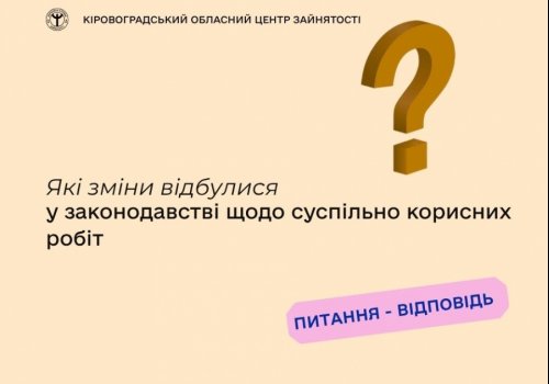 Які зміни відбулися у законодавстві щодо суспільно корисних робіт?