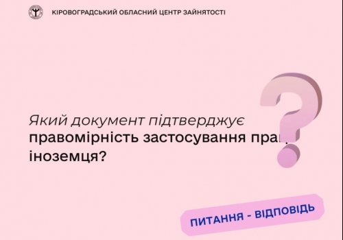 Який документ підтверджує правомірність застосування праці іноземця?