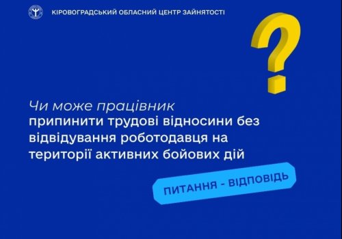 Чи може працівник припинити трудові відносини без відвідування роботодавця на території активних бойових дій?