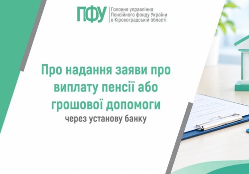 Про надання заяви про виплату пенсії або грошової допомоги через установу  банку