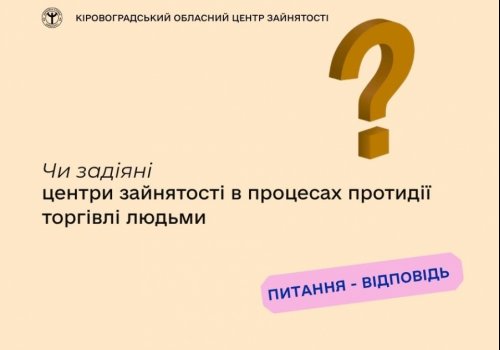 Чи задіяні центри зайнятості в процесах протидії  торгівлі людьми?