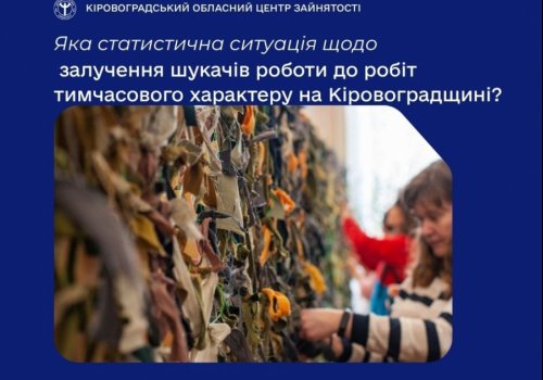 Яка статистична ситуація щодо залучення шукачів роботи до робіт  тимчасового характеру на Кіровоградщині?