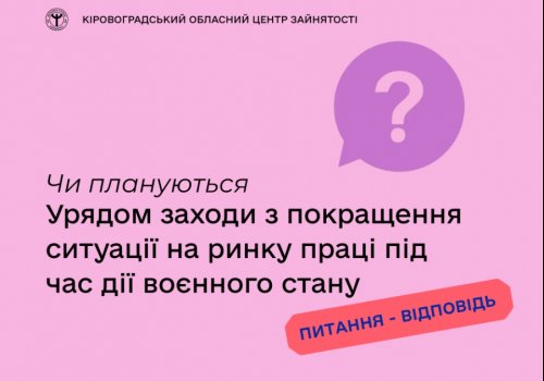 Чи плануються урядові заходи з покращення ситуації на ринку праці під час дії  воєнного стану?