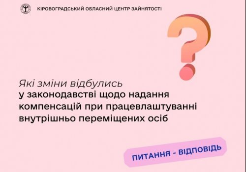 Які зміни відбулись у законодавстві щодо надання компенсацій при  працевлаштуванні внутрішньо переміщених осіб?
