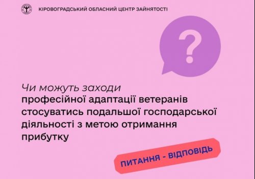 Чи можуть заходи професійної адаптації ветеранів стосуватись подальшої господарської діяльності з метою  отримання прибутку?