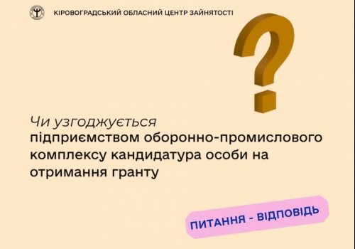 Чи узгоджується підприємством оборонно-промислового комплексу  кандидатура особи на отримання гранту?