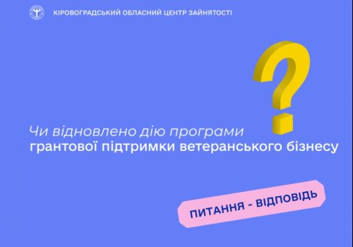 Чи відновлено дію програми грантової підтримки ветеранського бізнесу?