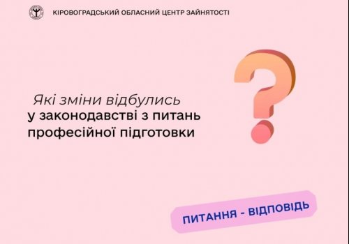 Які зміни відбулись у законодавстві з питань  професійної підготовки?