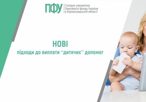 Нові підходи до виплати “дитячих” допомог
