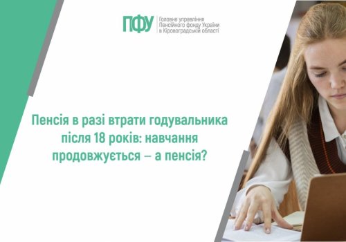 Пенсія в разі втрати годувальника після 18 років: навчання продовжується ‒ а  пенсія?