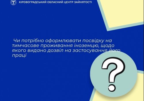 Чи потрібно оформлювати посвідку на тимчасове проживання іноземцю, щодо якого видано дозвіл на застосування його праці?