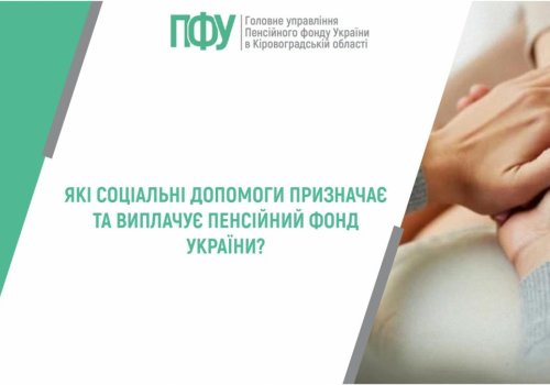 Які соціальні допомоги призначає та виплачує Пенсійний фонд України?