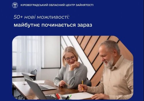 Досвід та професійна зрілість – перевага 50+ нові можливості: майбутнє починається зараз