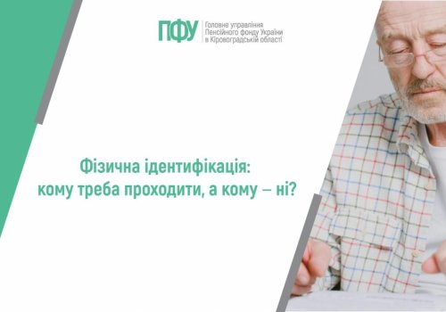 Фізична ідентифікація: кому треба проходити, а кому ‒ ні?