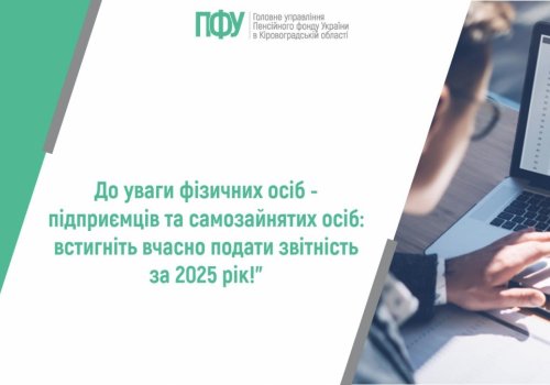 До уваги фізичних осіб - підприємців та самозайнятих осіб: встигніть  вчасно подати звітність за 2025 рік!