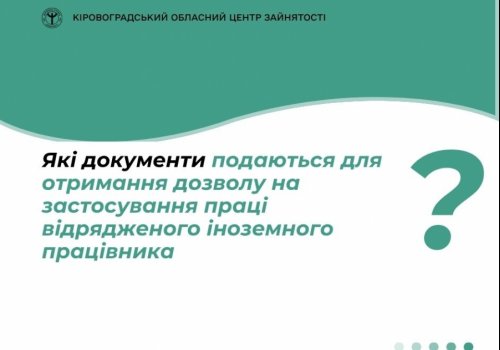 Які документи подаються для отримання дозволу на застосування праці відрядженого іноземного працівника?