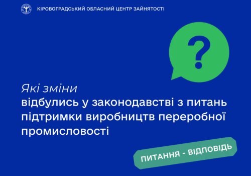 Які зміни відбулись у законодавстві з питань підтримки виробництв  переробної промисловості?