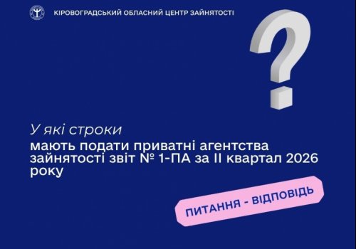 У які строки мають подати приватні агентства зайнятості звіт № 1-ПА  за II квартал 2026 року?
