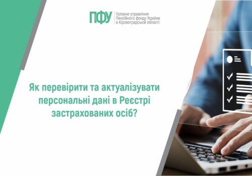 Як перевірити та актуалізувати персональні дані в Реєстрі застрахованих осіб?