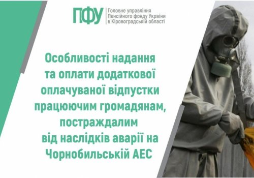 Особливості надання та оплати додаткової оплачуваної відпустки працюючим громадянам, постраждалим від наслідків аварії на Чорнобильській  АЕС
