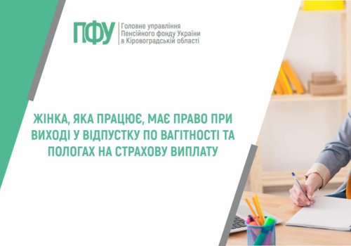 Жінка, яка працює, має право при виході у відпустку по вагітності та пологах на страхову виплату