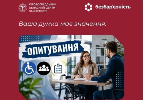 Ваша думка має значення: як разом змінити ринок праці для осіб з інвалідністю в  Україні