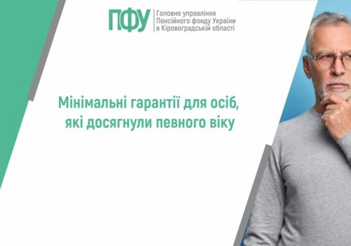 Мінімальні гарантії для осіб, які досягнули певного віку