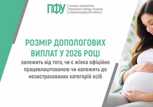 Розмір допологових виплат у 2026 році залежить від того, чи є жінка офіційно працевлаштованою чи належить до незастрахованих категорій осіб