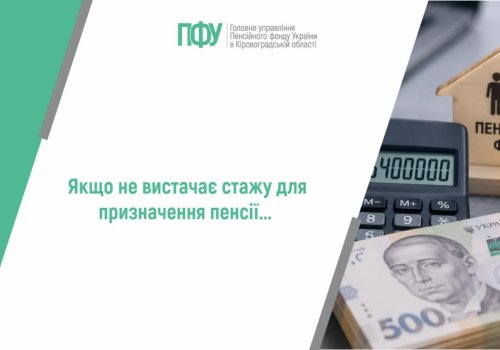 Якщо не вистачає стажу для призначення пенсії...