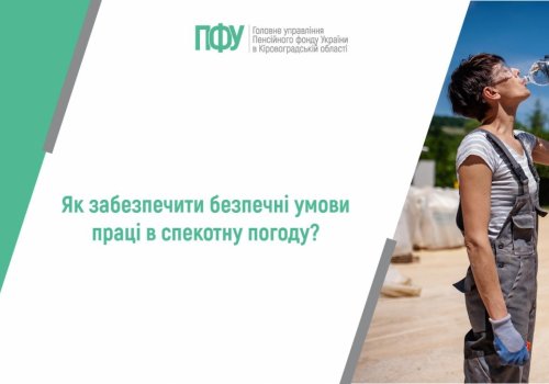 Як забезпечити безпечні умови праці в спекотну погоду?