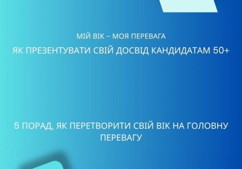 Мій вік – моя перевага: як презентувати свій досвід кандидатам 50+