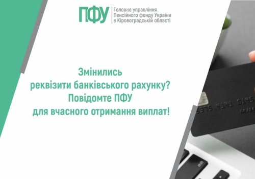Змінились реквізити банківського рахунка? Повідомте ПФУ для вчасного  отримання виплат!