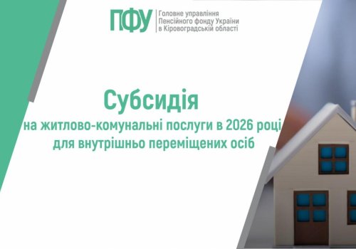 Субсидія на житлово-комунальні послуги в 2026 році для внутрішньо  переміщених осіб