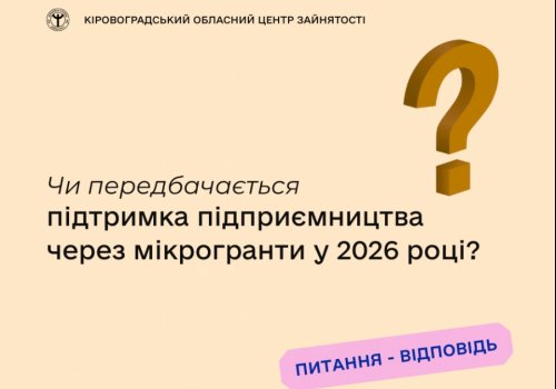 Чи передбачається підтримка підприємництва через мікрогранти у 2026  році?