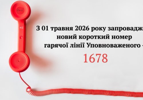 Гаряча лінія Уповноваженого