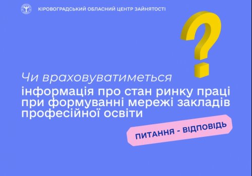 Чи враховуватиметься інформація про стан ринку праці при формуванні  мережі закладів професійної освіти?