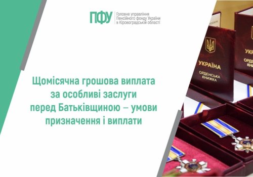 Щомісячна грошова виплата за особливі заслуги перед Батьківщиною ‒ умови  призначення і виплати