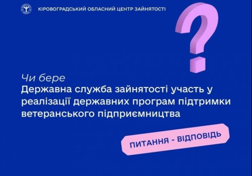 Чи бере Державна служба зайнятості участь у реалізації державних програм  підтримки ветеранського підприємництва?